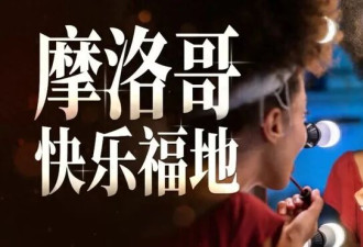 摩洛哥 中国老板的快乐福地