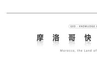 摩洛哥 中国老板的快乐福地