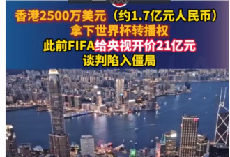 国际足联已给了优惠报价，为何央视还不跟