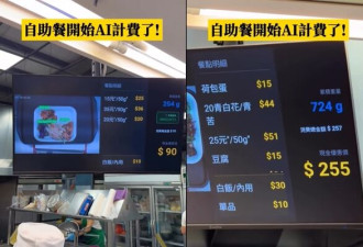 自助餐引入“AI”自动计价 网红实测惊呆全场