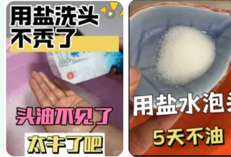 食盐水洗头可以改善头屑、头油或脱发？