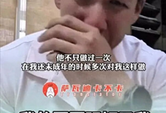 刷新三观！豪门公子流泪控诉遭亲哥哥侵犯12年，女星Mild正在孕期