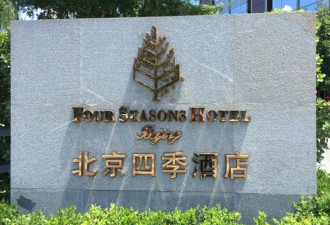 访华弃御用饭店？ 川普传改住北京四季