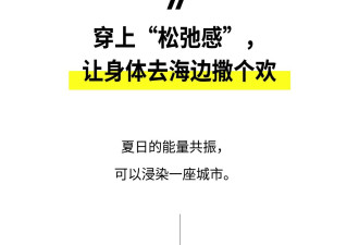 今年的“海边仲夏”美学，更松弛了