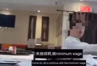 华男中餐馆羞辱女店员“你是贱命 穷一辈子”起因是…