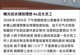 “她想喂奶找母婴室呢！”女子称在理想4S店找母婴室被嘲笑