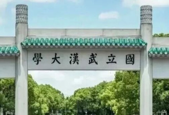 武汉大学，请把你们的学生当成年人来尊重