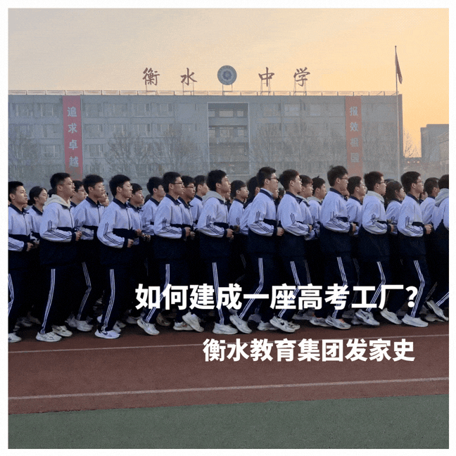 如何建成一座高考工厂？：衡水教育集团扩张史