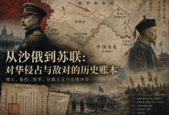 从沙俄到苏联：对华侵占与敌对的历史账本