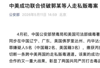 联手办了个跨国案，中美禁毒合作细节披露