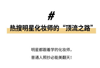 全网追更的明星化妆师，到底夯在哪？