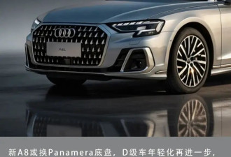 新A8或换用Panamera底盘？D级车年轻化更进一步