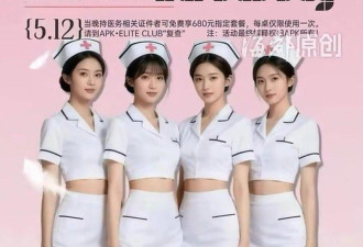 浙江酒吧女员工全是“性感护士”…网络炸锅了