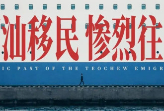 1500万潮汕人移民东南亚，当年究竟有多惨烈？
