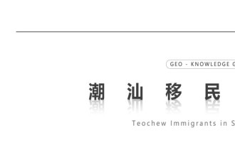 1500万潮汕人移民东南亚，当年究竟有多惨烈？