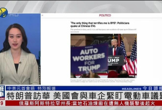 特朗普访华 中国电车能否加速进入美国市场