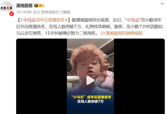 “小马云”范小勤成年后开启直播首秀 曾在13岁被确诊智力二级残疾