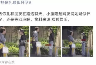 "热依扎是单亲妈妈"热搜,网友:我不是最后知道的吧