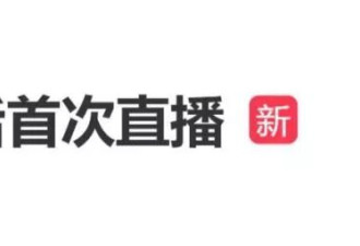 “小马云”成年后开启直播首秀,染红发打耳钉气质大变