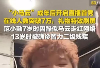 “小马云”成年后开启直播首秀,染红发打耳钉气质大变