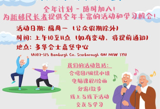 多华会 士嘉堡中心 新移民长者活动俱乐部 欢迎你的加入