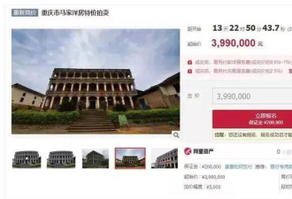 重庆百年古建筑以399万公开拍卖 仅限中国人竞买