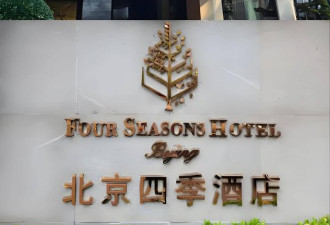 川普住的四季酒店是加国奢侈品牌，支付方很意外