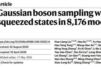 中国量子计算机破世界纪录 比超算快10的54次方倍