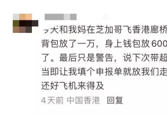 已入籍移民出境 4.4万现金被海关全扣 只剩240刀