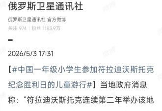 小学生去海参崴做“重孙辈”，官方开始算账了