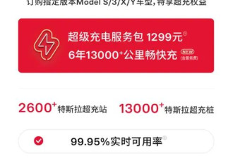 特斯拉推出超级充电服务包：1299元含2300度电