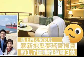 梁安琪携奚梦瑶在香港买豪宅，婆媳斥资1.68亿，同一层买了三套房