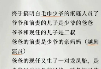 中国大富之家 家族合影扒出狗血豪门宅斗