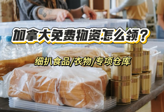 加拿大免费的物资怎么领？细扒食品/衣物/专项仓库