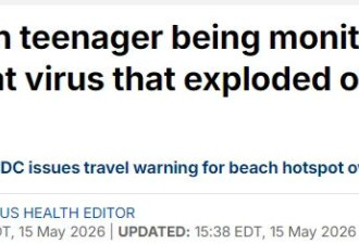 纽约高中出现疑似“汉坦病毒”病例 CDC高度警戒