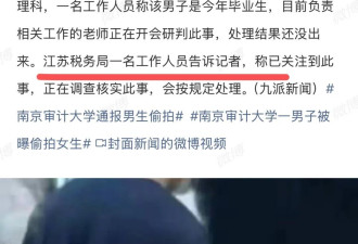 偷拍裙底的研究生上岸了，这万一做了官会如何？