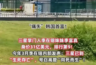 尘埃落定！李在镕结清12万亿遗产税，身家狂涨138亿重夺韩国首富