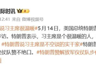 特朗普:习主席是很温暖的人 实干家不空谈玩虚的