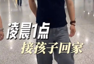 丁海峰夫妇凌晨1点机场接娃，儿子身高超190
