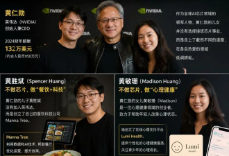 年薪132万美元，黄仁勋儿女管的却不是芯片