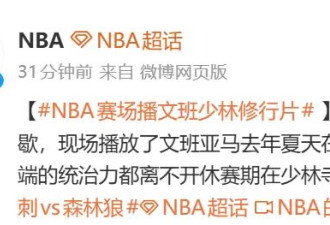 NBA比赛现场播放他的少林寺片段 赞其表现靠修炼