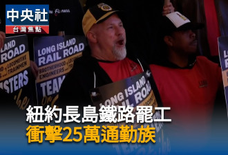 纽约长岛铁路展开罢工 北美最繁忙通勤铁路瘫痪