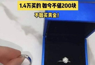 17万买的钻戒只值4万，买钻戒的人全悔疯了