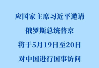普京下周重磅来访，时间点拉满关注 ....