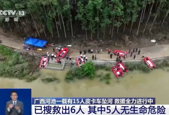 皮卡车坠河仍有9人失联，相关责任人被控制