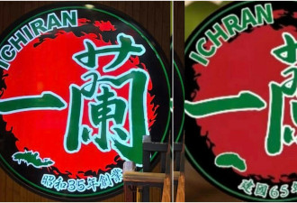 北京惊现日本拉面山寨店：“昭和”变“建国”