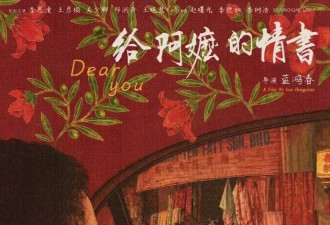 《给阿嬷的情书》单日票房过亿冲20亿！为何火得恐怖？