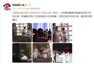 黄奕被曝餐后和男子同回公寓，疑似新恋情曝光