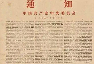 中国文革60周年：从“五一六”到今天