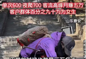月入5万 陪人爬山:爬着爬着 变味了